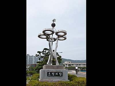 서령고등학교 개교 50주년 기념탑 썸네일 이미지