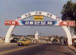 1987년 강릉단오제 안내 현수막 썸네일 이미지