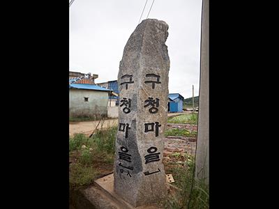 통정리 구청마을 표지석 썸네일 이미지