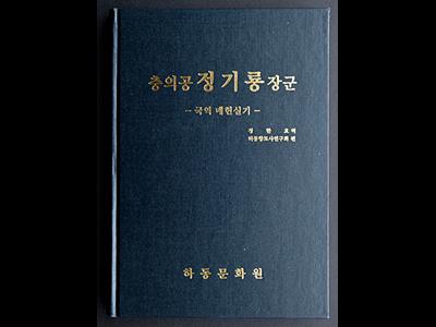 『충의공 정기룡 장군 국역 매헌실기』 표지 썸네일 이미지